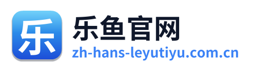 乐鱼官网